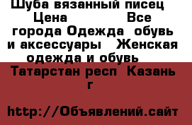 Шуба вязанный писец › Цена ­ 17 000 - Все города Одежда, обувь и аксессуары » Женская одежда и обувь   . Татарстан респ.,Казань г.